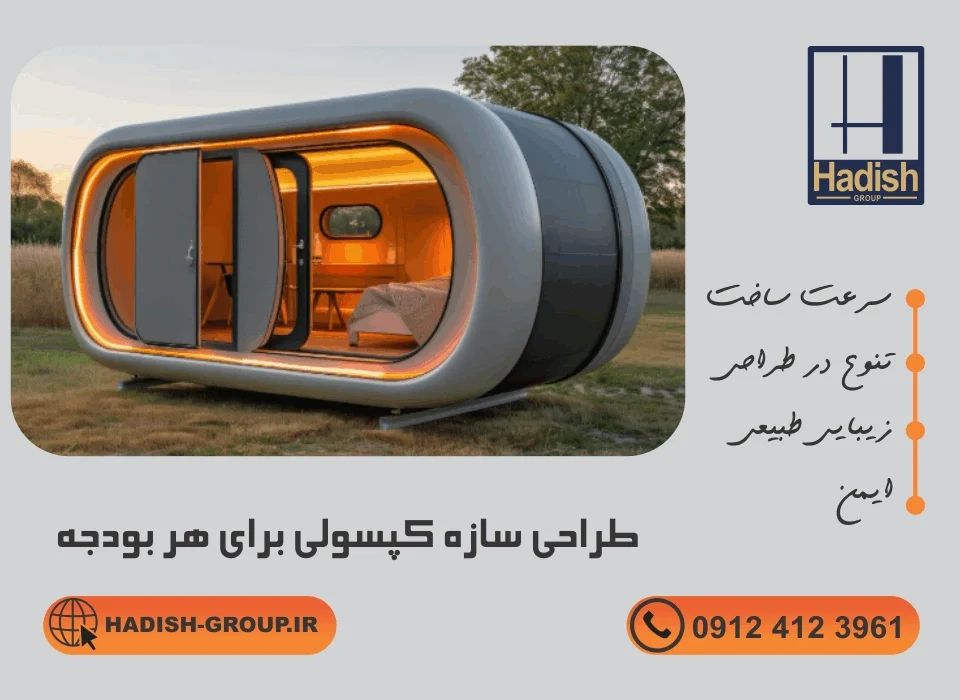طراحی سازه کپسولی برای هر بودجه