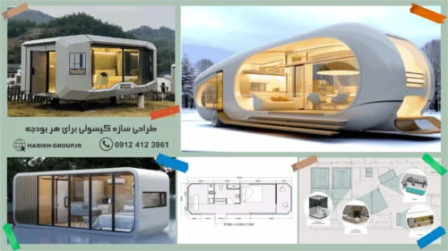 سازه کپسولی ویلا ال اس اف