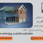 مدل‌سازی سازه‌ای در پروژه‌های ساختمانی