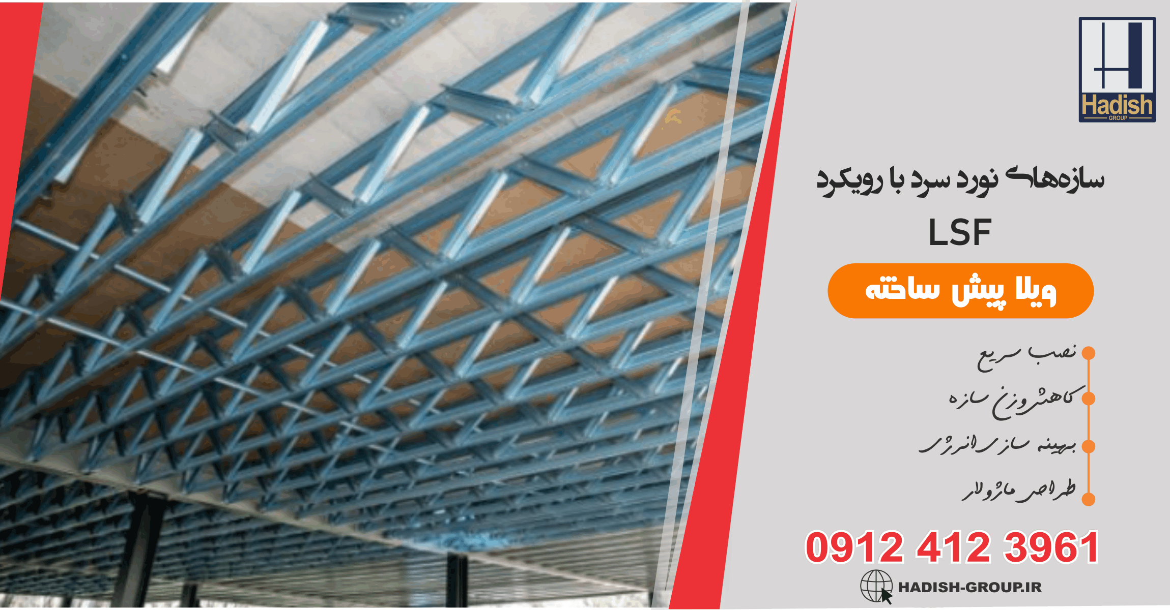 سازه‌های نورد سرد با رویکرد LSF