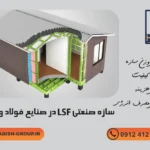 سازه صنعتی LSF در صنایع فولاد و انرژی