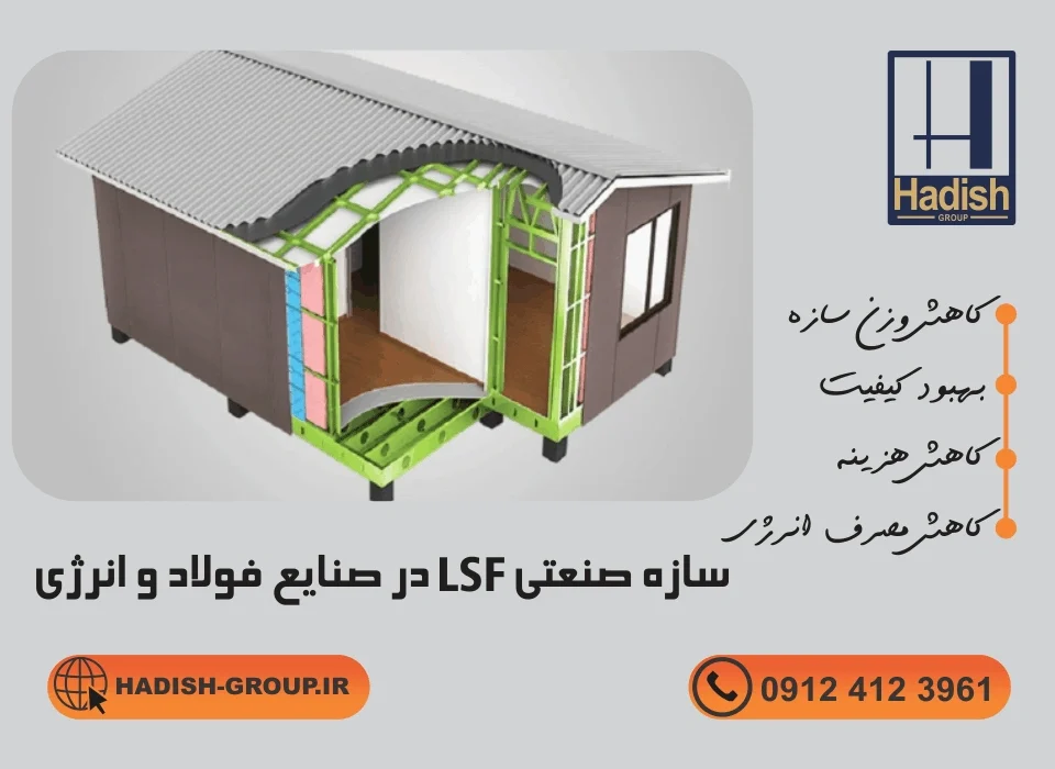 سازه صنعتی LSF در صنایع فولاد و انرژی