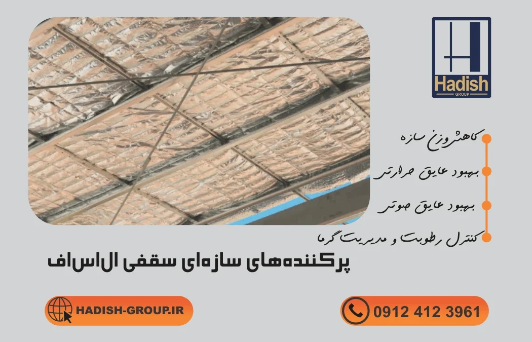 پرکنندههای سازهای سقفی الاساف