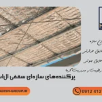 پرکنندههای سازهای سقفی الاساف