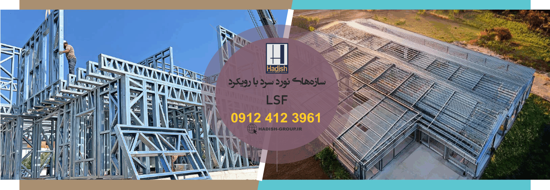 ویلا پیش ساخته با سازه‌های نورد سرد با رویکرد LSF