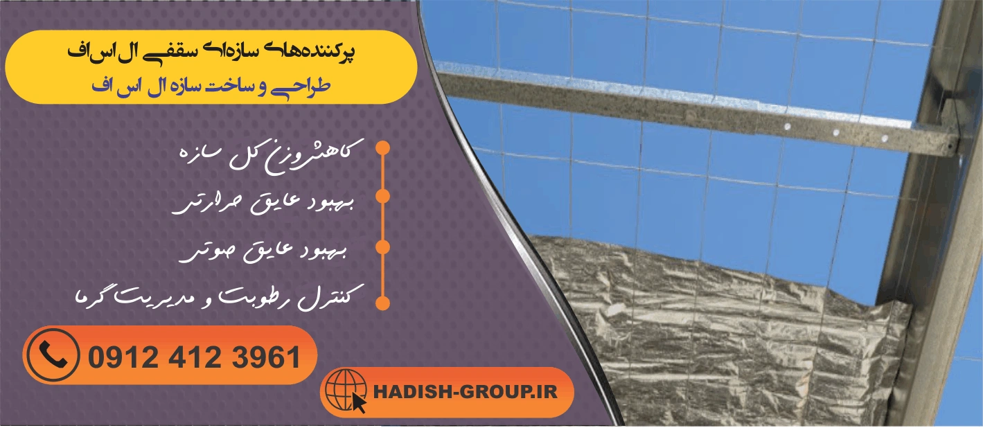 پروفیلهای فولادی نورد سرد ال اس اف