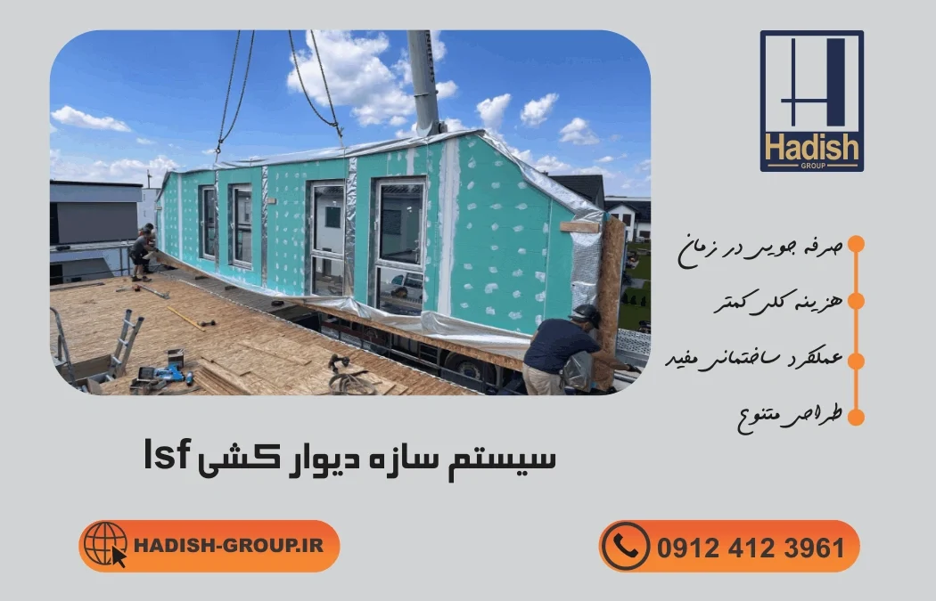 سیستم سازه دیوار کشی lsf