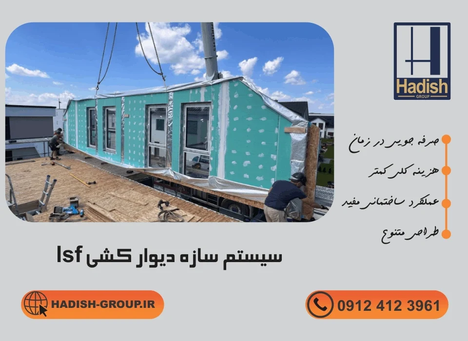 سیستم سازه دیوار کشی lsf