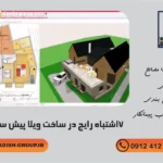 7 اشتباه رایج در ساخت ویلا پیش ساخته
