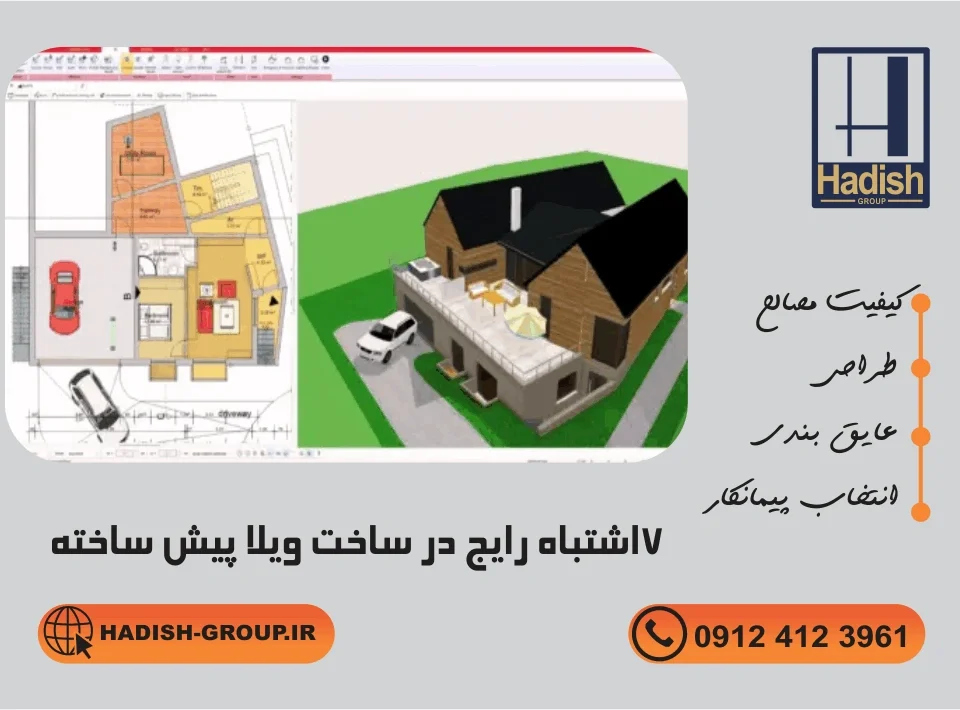 7 اشتباه رایج در ساخت ویلا پیش ساخته