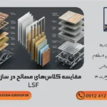 مقایسه کلاسهای مصالح در سازههای LSF