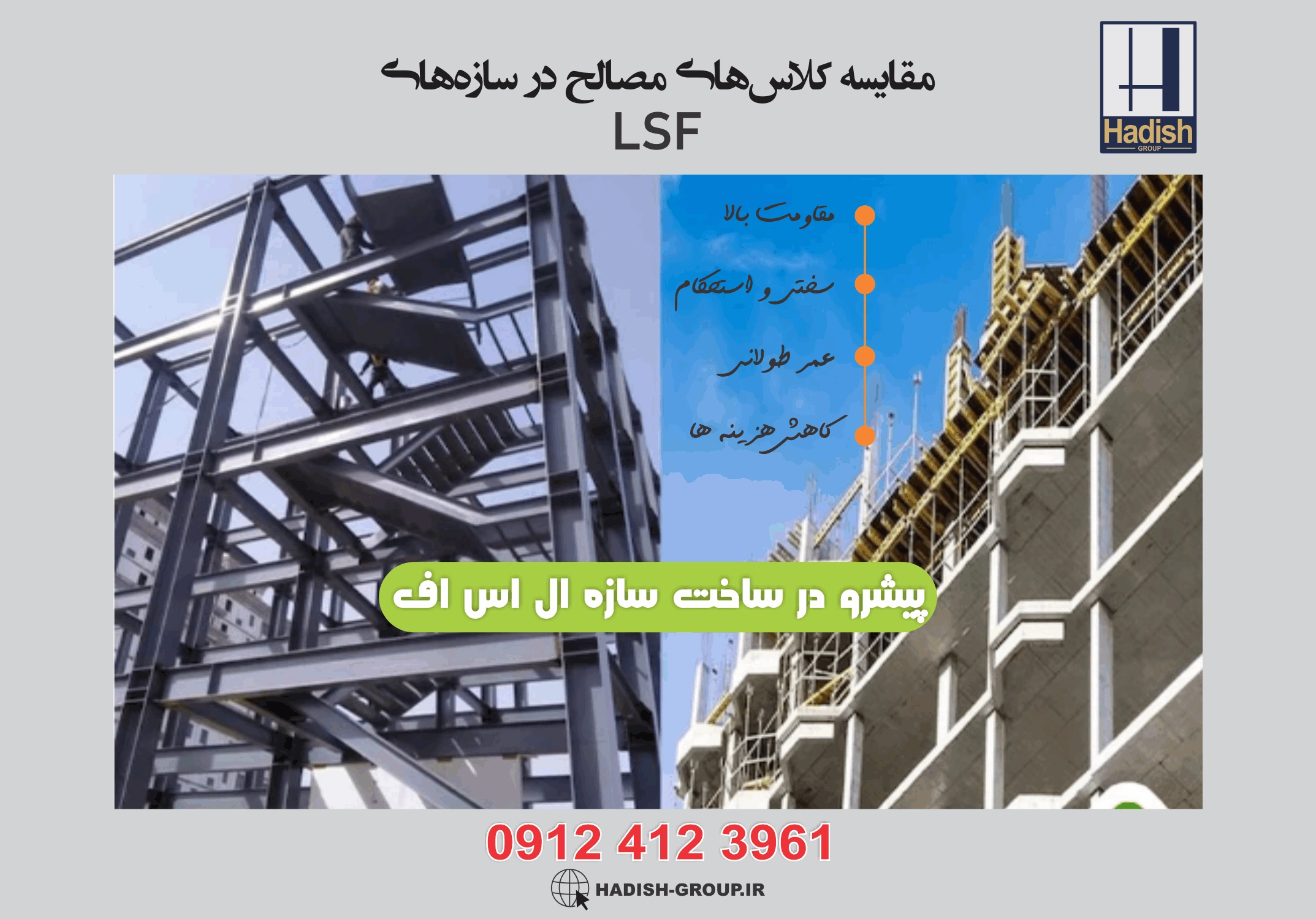 تفاوت مصالح در سازه ال اس اف