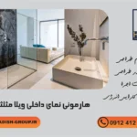 هارمونی نمای داخلی ویلا مثلثی