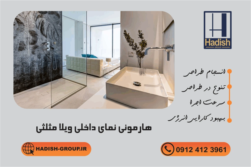 هارمونی نمای داخلی ویلا مثلثی