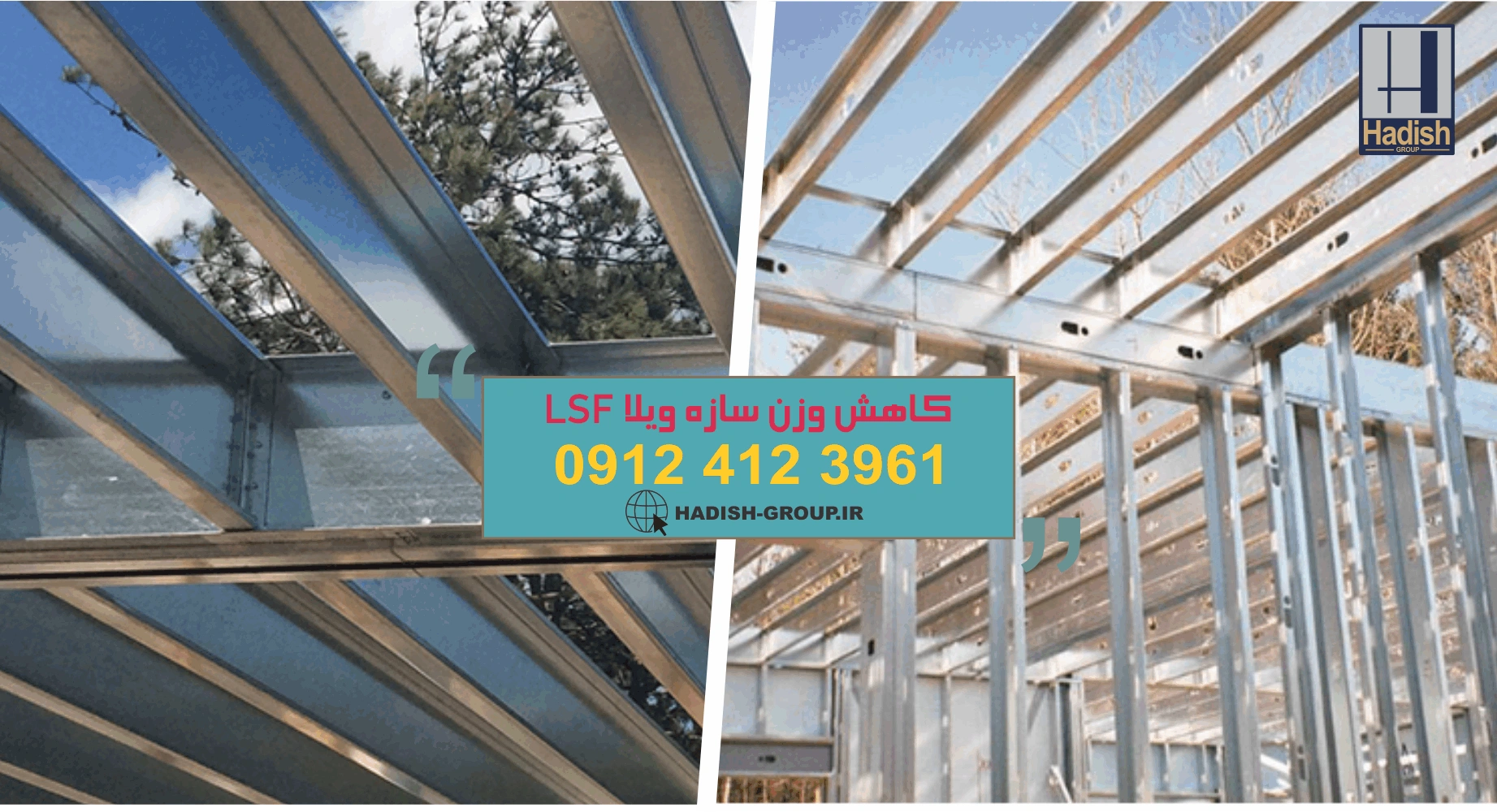 کاهش وزن سازه lsf با نورد سرد