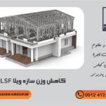 کاهش وزن سازه ویلا lsf