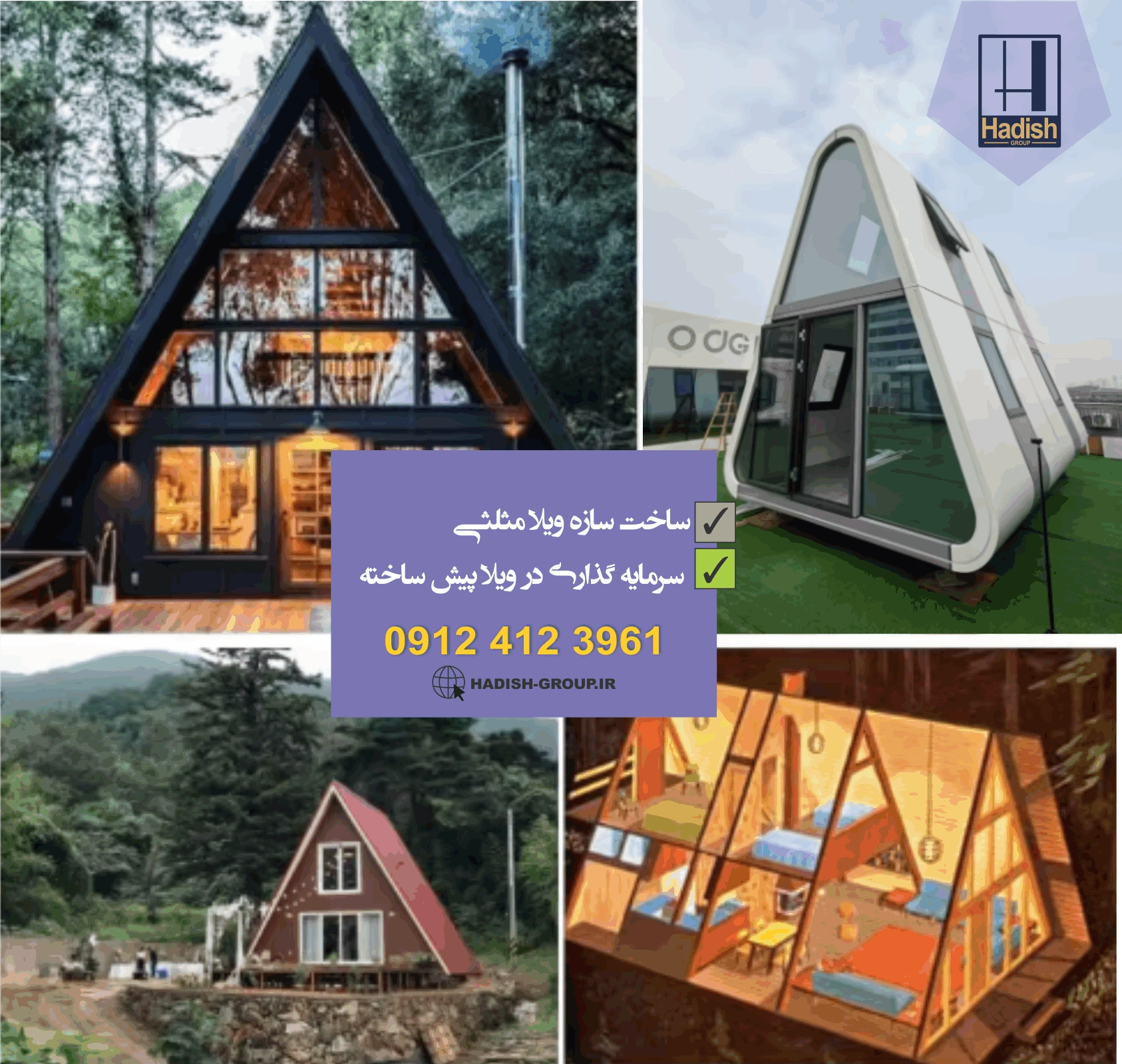 ویلا پیش ساخته مثلثی