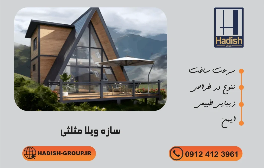 سازه ویلا مثلثی