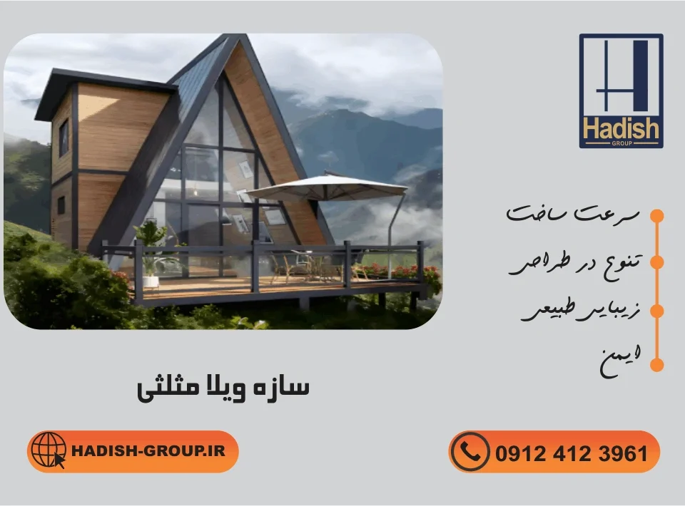 سازه ویلا مثلثی